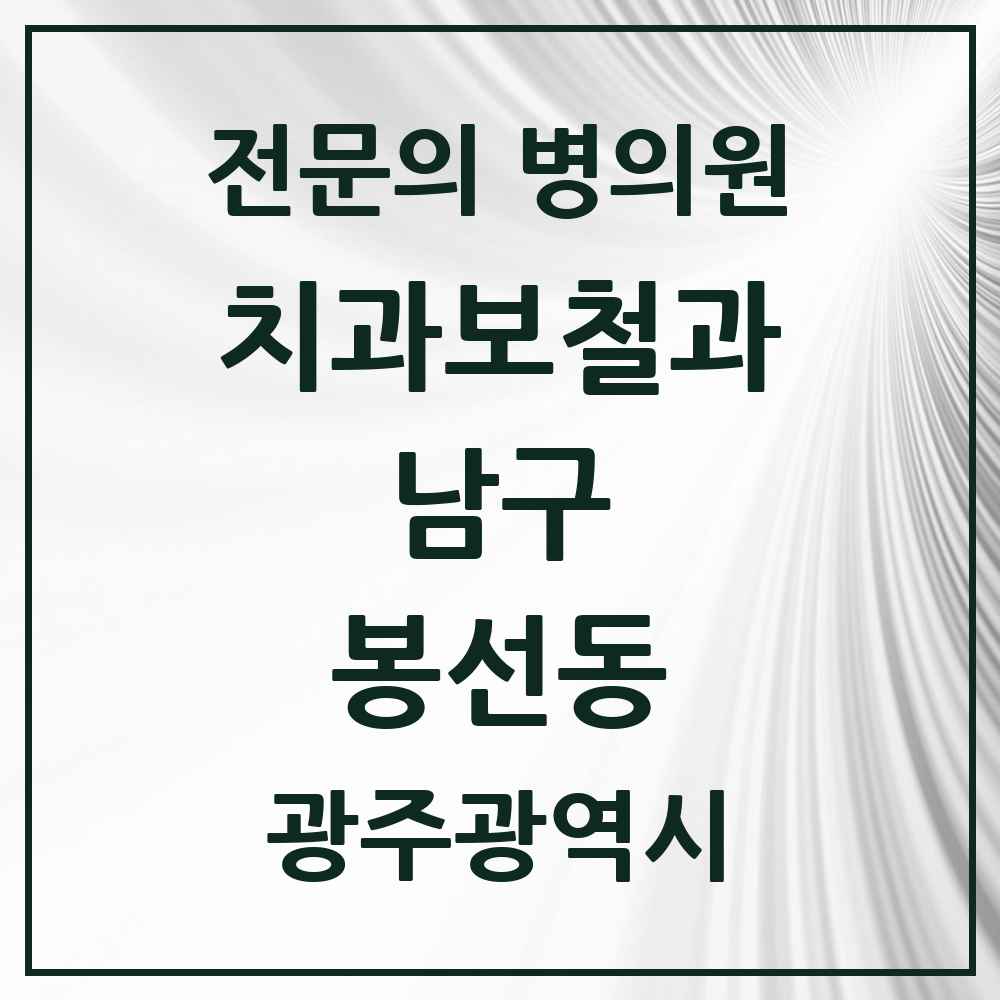 2025 광주광역시 남구 봉선동 치과보철과 전문의 치과 목록 5곳