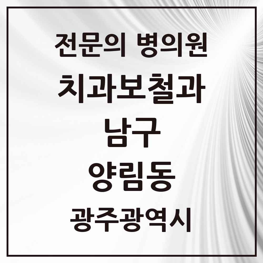 2025 광주광역시 남구 양림동 치과보철과 전문의 치과 목록 5곳