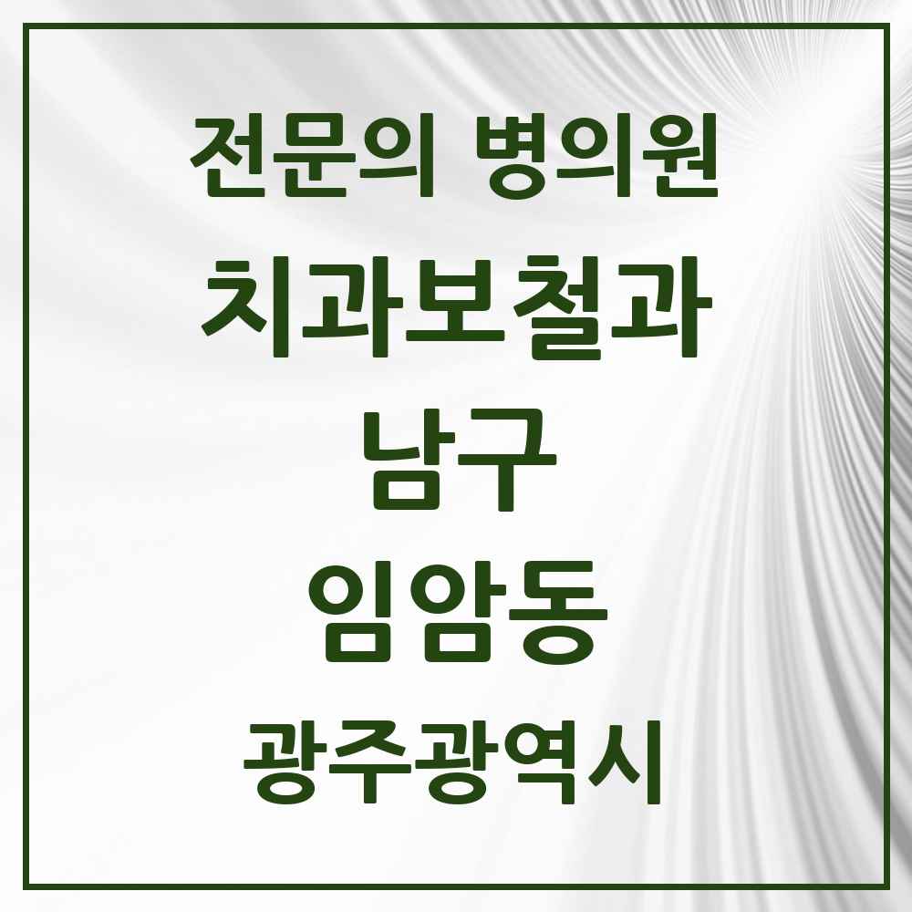 2025 광주광역시 남구 임암동 치과보철과 전문의 치과 목록 5곳