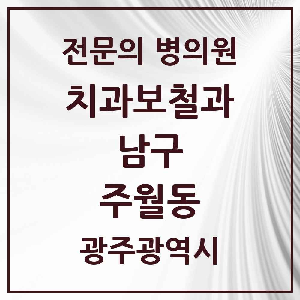 2025 광주광역시 남구 주월동 치과보철과 전문의 치과 목록 5곳