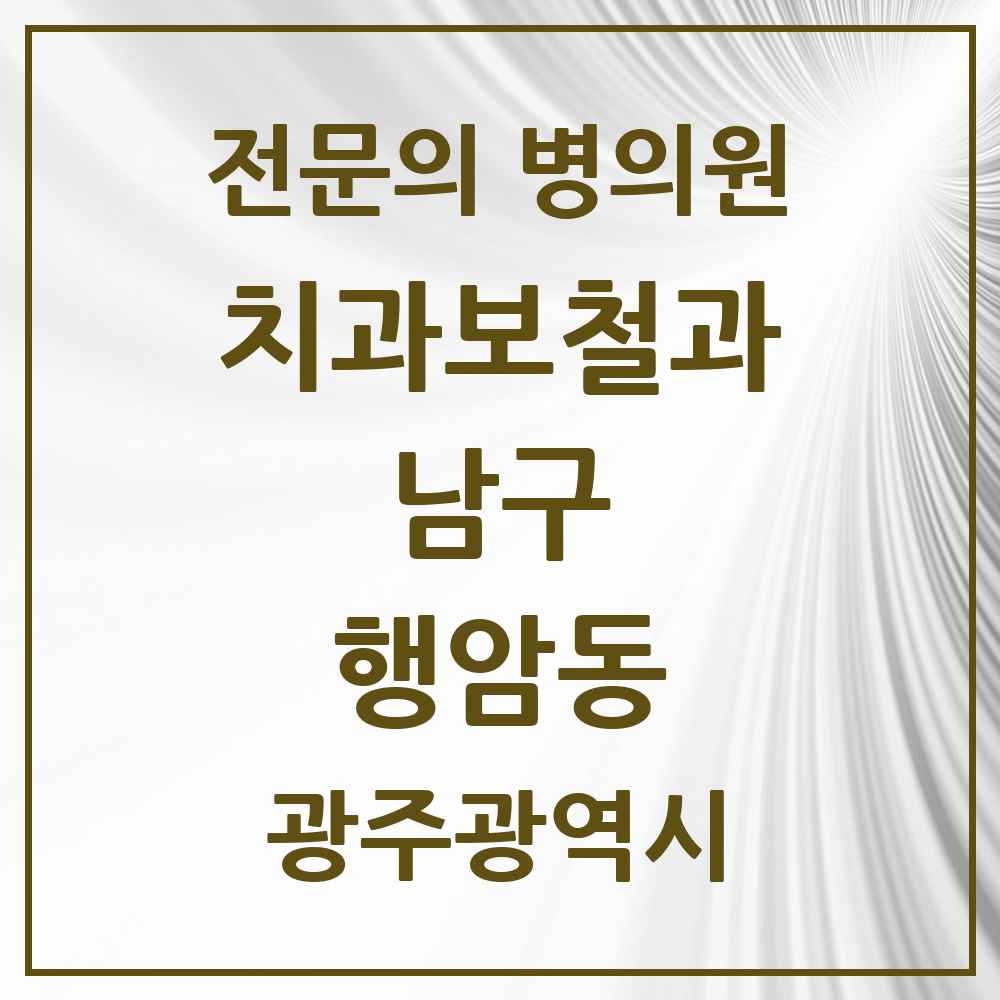 2025 광주광역시 남구 행암동 치과보철과 전문의 치과 목록 5곳