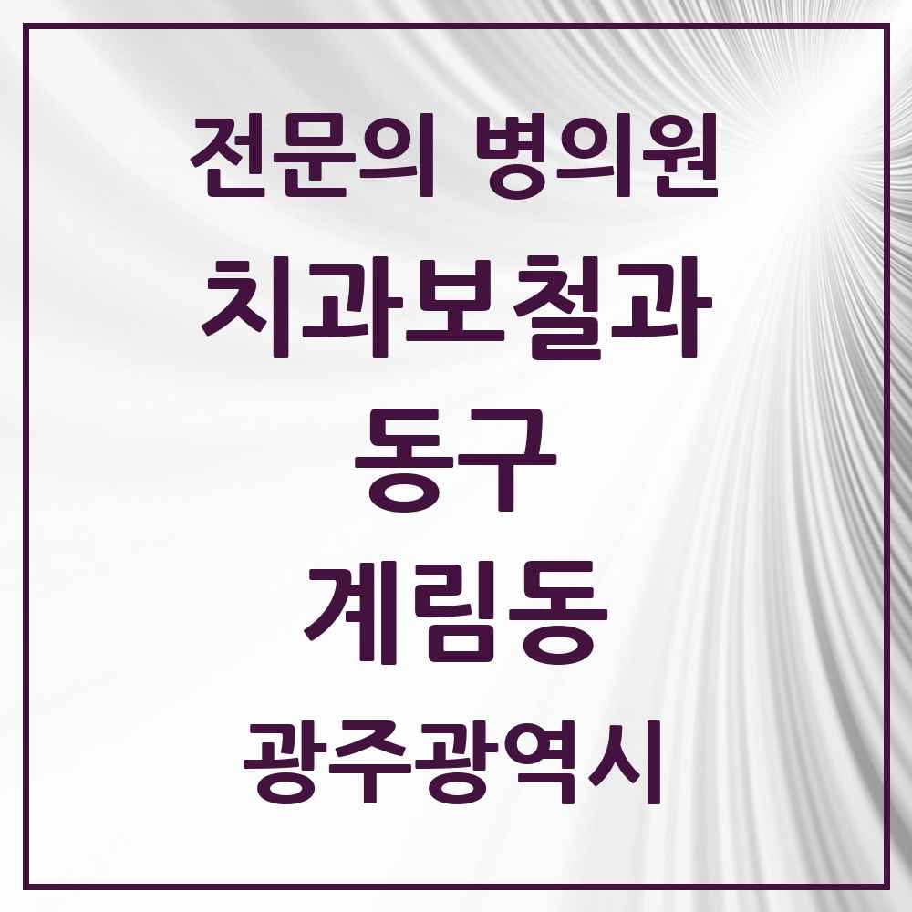 2025 광주광역시 동구 계림동 치과보철과 전문의 치과 목록 3곳