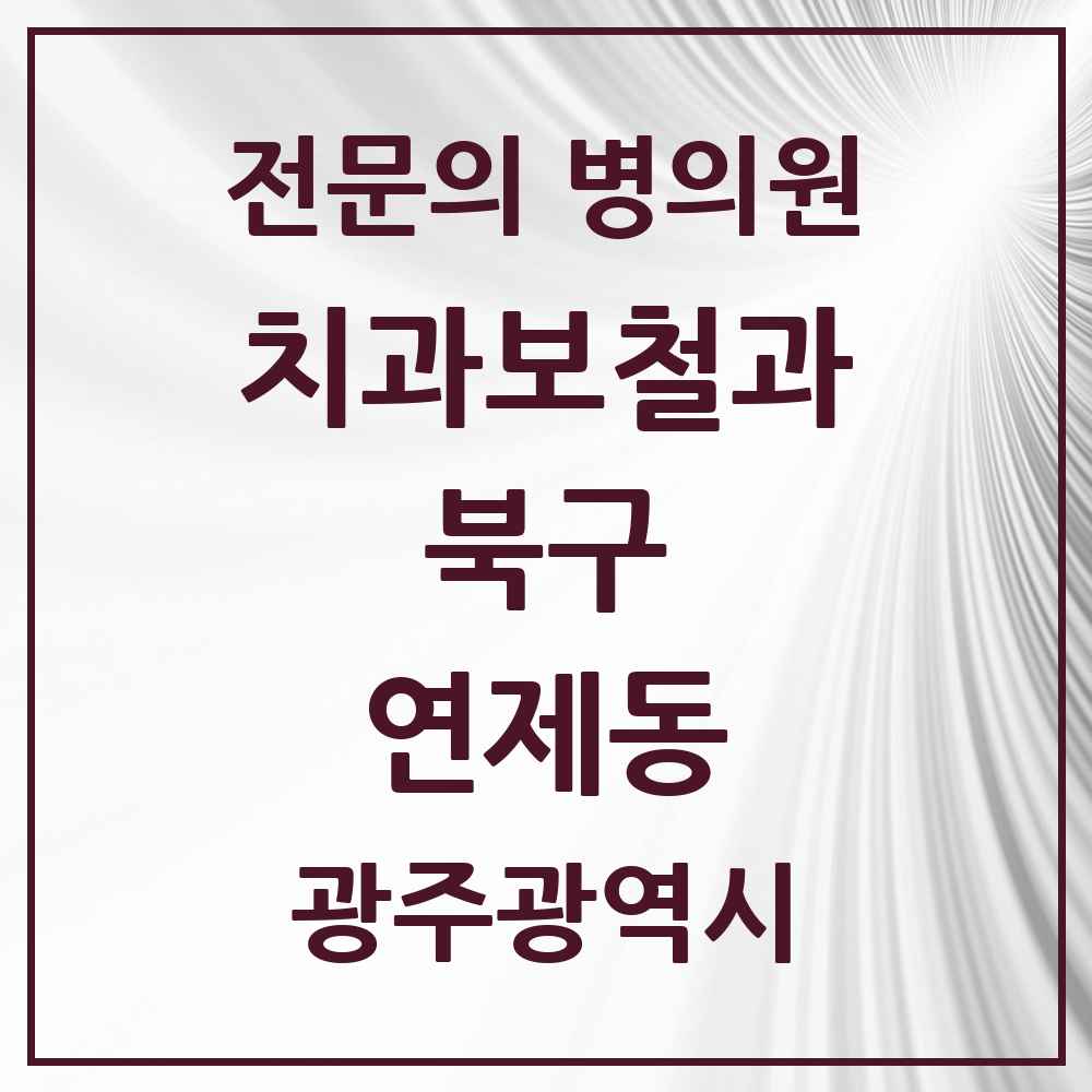 2025 광주광역시 북구 연제동 치과보철과 전문의 치과 목록 9곳
