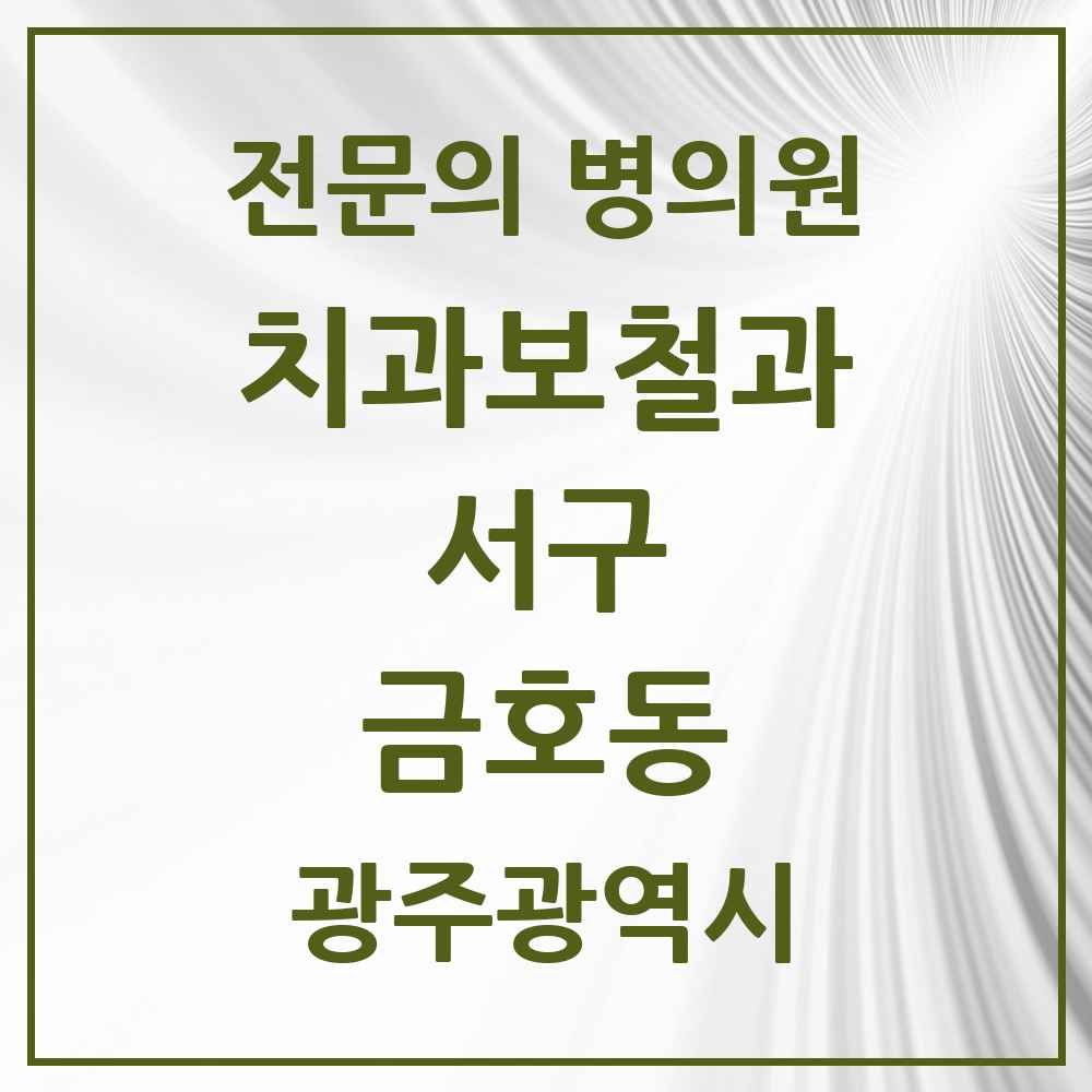 2025 광주광역시 서구 금호동 치과보철과 전문의 치과 목록 8곳