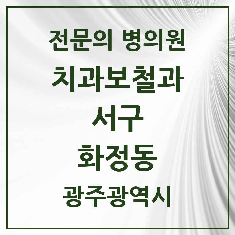 2025 광주광역시 서구 화정동 치과보철과 전문의 치과 목록 8곳
