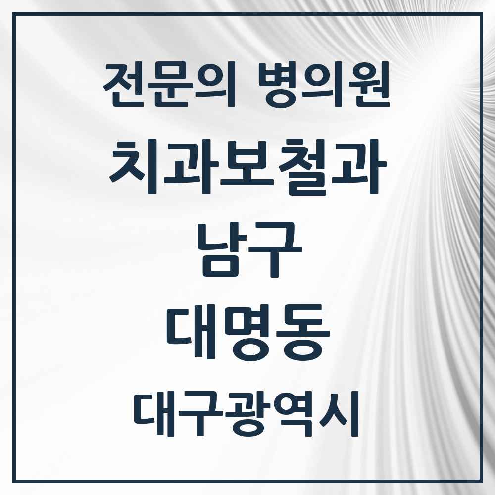 2025 대구광역시 남구 대명동 치과보철과 전문의 치과 목록 2곳