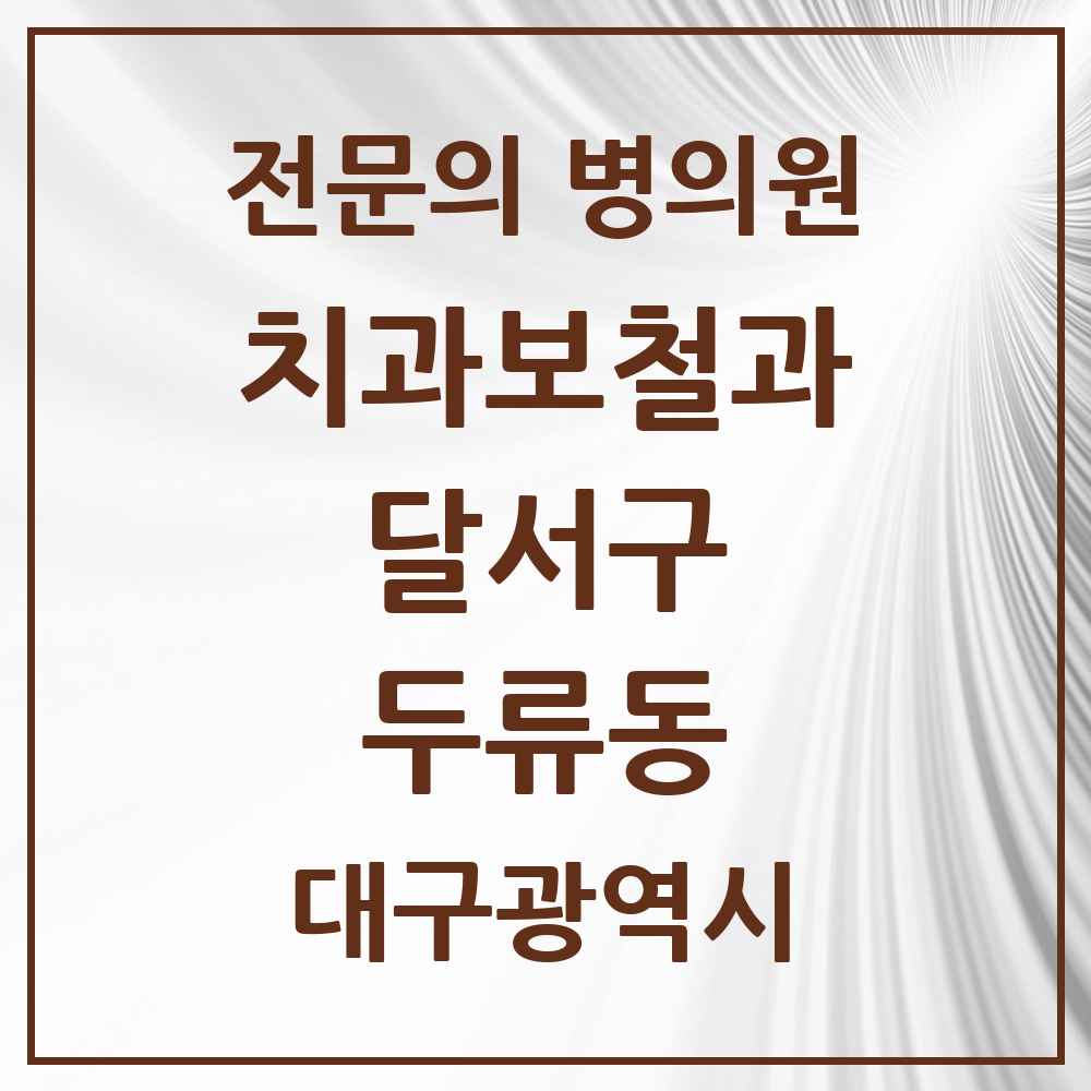 2025 대구광역시 달서구 두류동 치과보철과 전문의 치과 목록 13곳