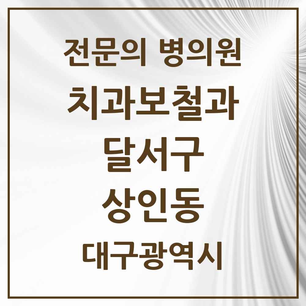 2025 대구광역시 달서구 상인동 치과보철과 전문의 치과 목록 13곳