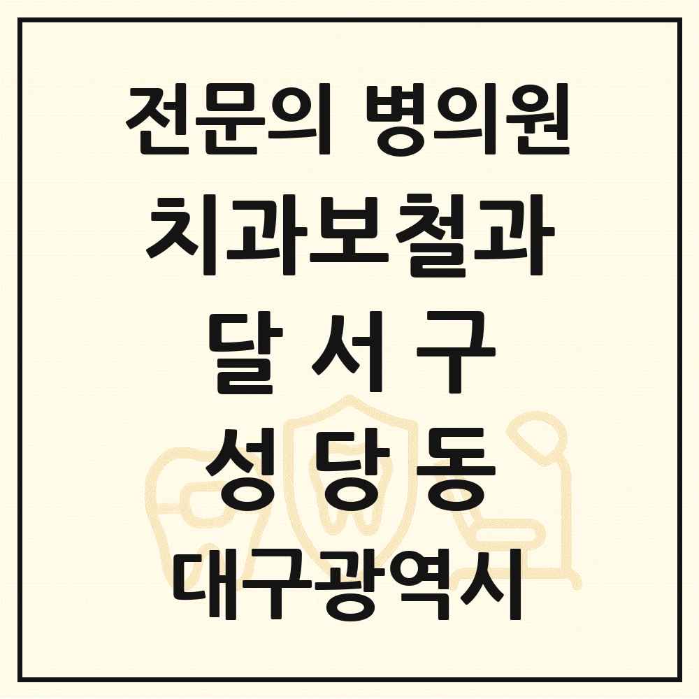 2025 대구광역시 달서구 성당동 치과보철과 전문의 치과 목록 15곳