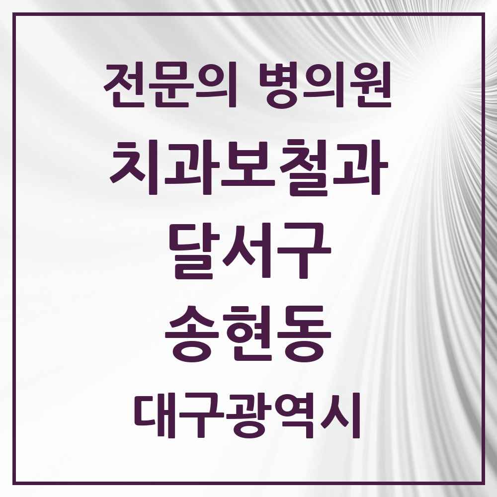 2025 대구광역시 달서구 송현동 치과보철과 전문의 치과 목록 13곳