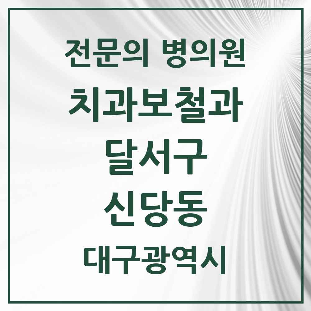 2025 대구광역시 달서구 신당동 치과보철과 전문의 치과 목록 13곳