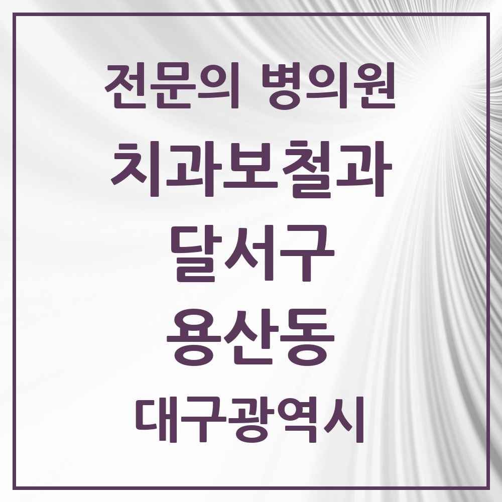 2025 대구광역시 달서구 용산동 치과보철과 전문의 치과 목록 15곳
