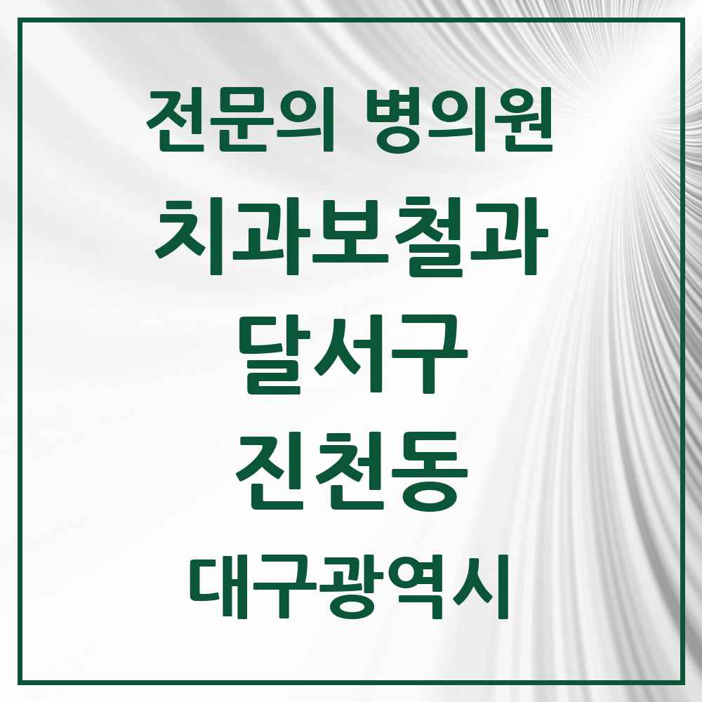 2025 대구광역시 달서구 진천동 치과보철과 전문의 치과 목록 13곳