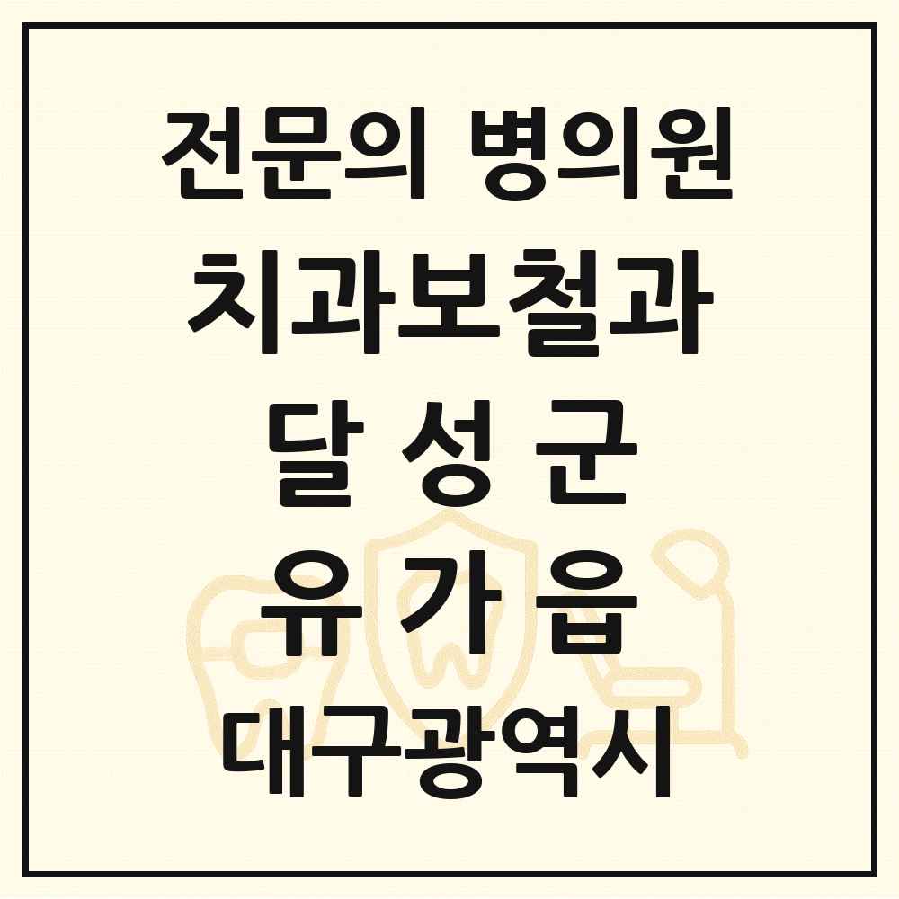 2025 대구광역시 달성군 유가읍 치과보철과 전문의 치과 목록 2곳