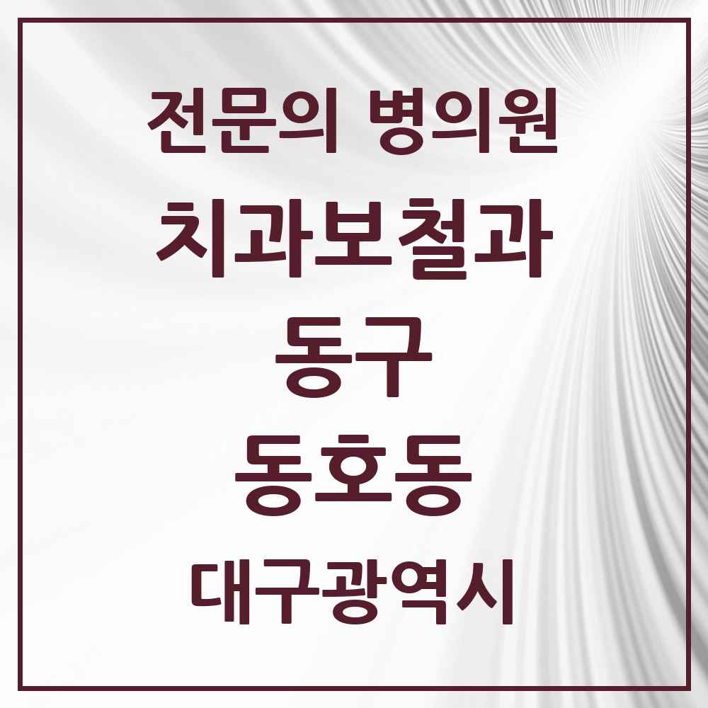 2025 대구광역시 동구 동호동 치과보철과 전문의 치과 목록 3곳