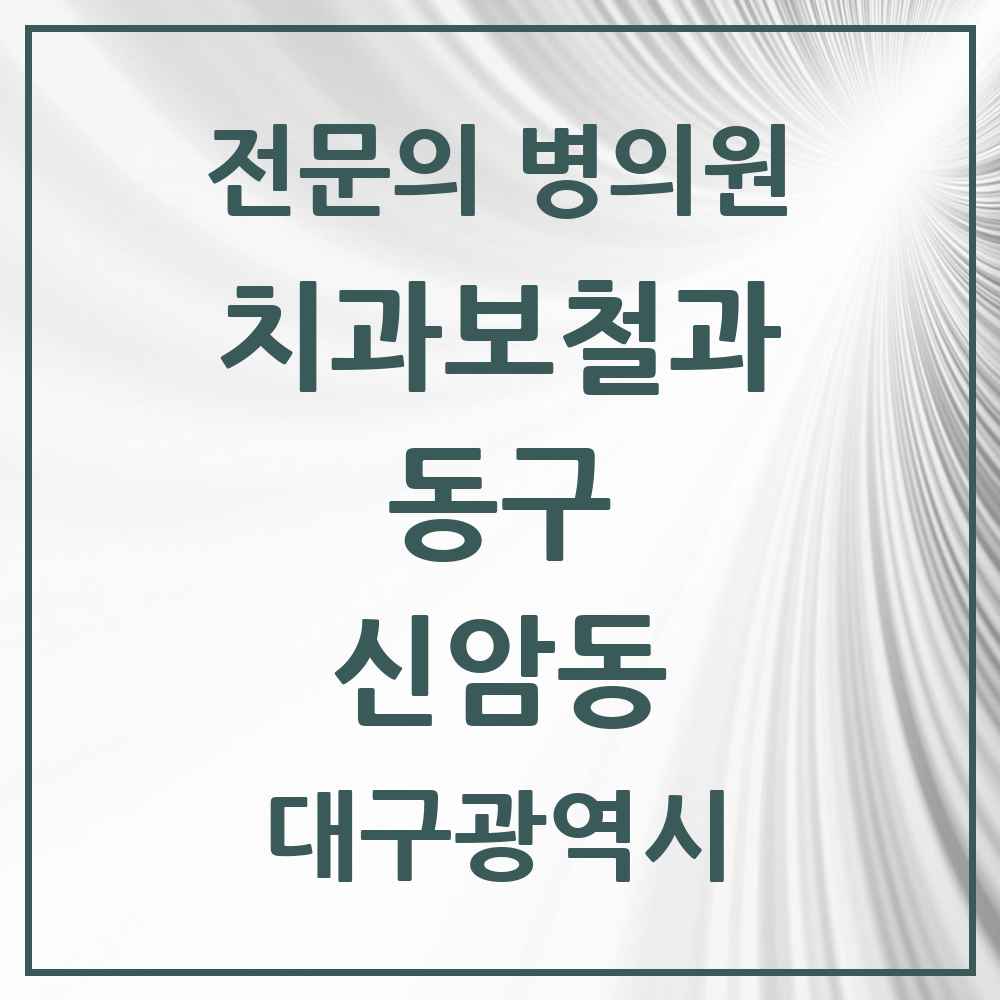 2025 대구광역시 동구 신암동 치과보철과 전문의 치과 목록 3곳