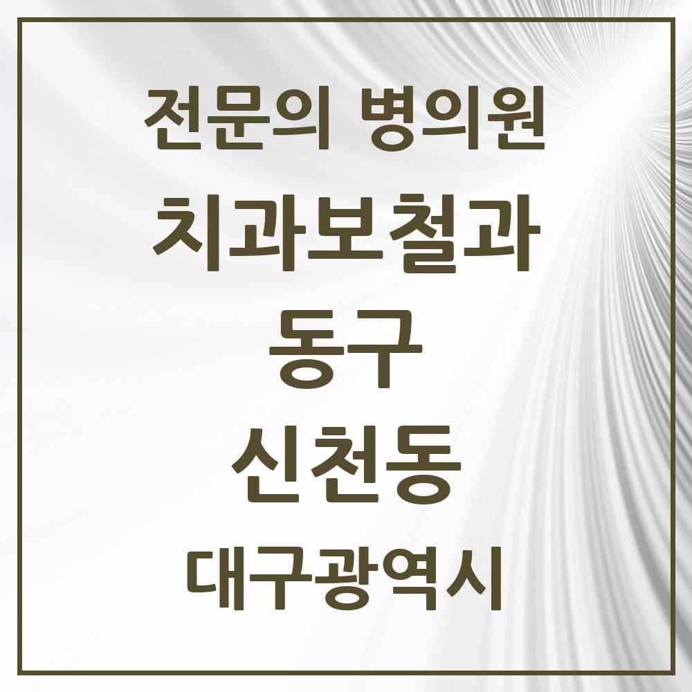 2025 대구광역시 동구 신천동 치과보철과 전문의 치과 목록 3곳