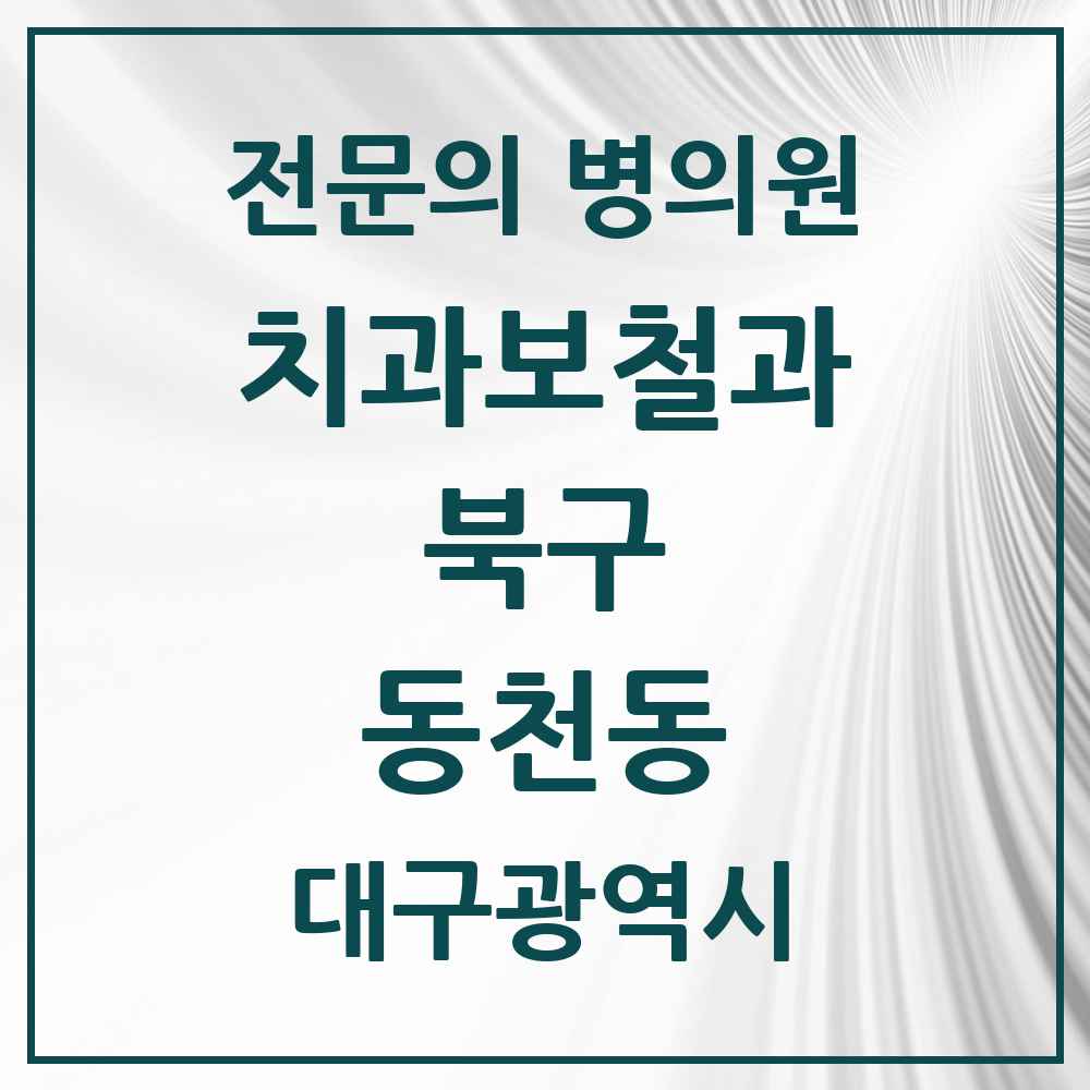 2025 대구광역시 북구 동천동 치과보철과 전문의 치과 목록 4곳