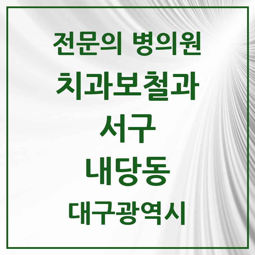 2025 대구광역시 서구 내당동 치과보철과 전문의 치과 목록 1곳