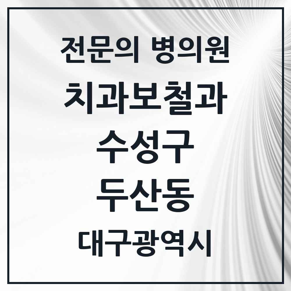2025 두산동 치과보철과 전문의 치과 모음 9곳 | 대구광역시 수성구 추천 리스트