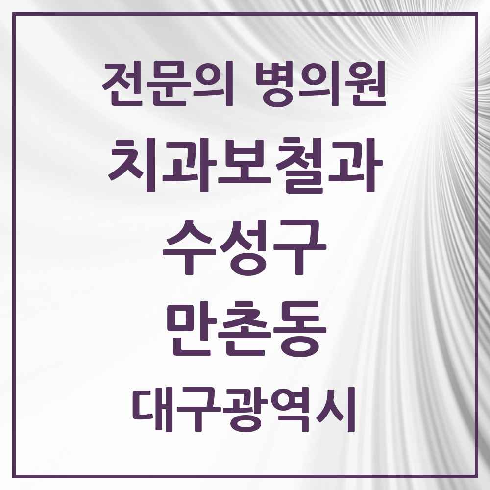 2025 만촌동 치과보철과 전문의 치과 모음 9곳 | 대구광역시 수성구 추천 리스트