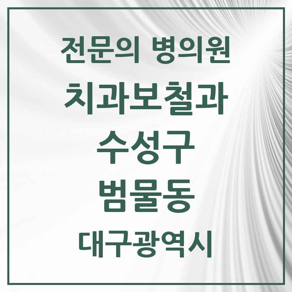 2025 범물동 치과보철과 전문의 치과 모음 9곳 | 대구광역시 수성구 추천 리스트