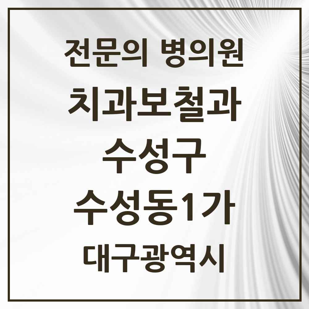2025 수성동1가 치과보철과 전문의 치과 모음 9곳 | 대구광역시 수성구 추천 리스트