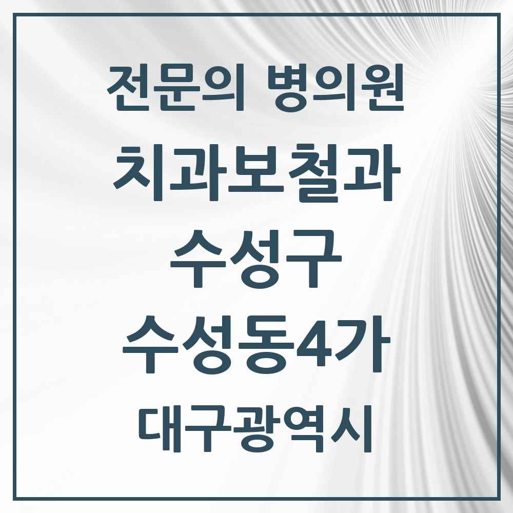 2025 수성동4가 치과보철과 전문의 치과 모음 9곳 | 대구광역시 수성구 추천 리스트