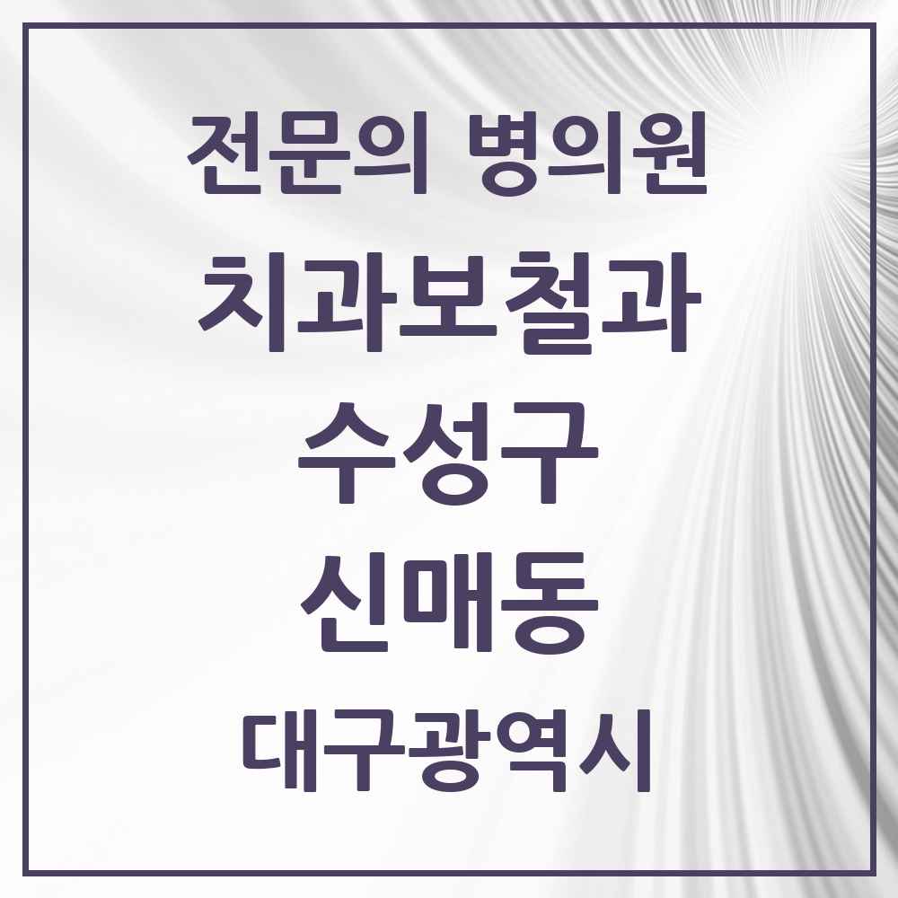 2025 대구광역시 수성구 신매동 치과보철과 전문의 치과 목록 9곳