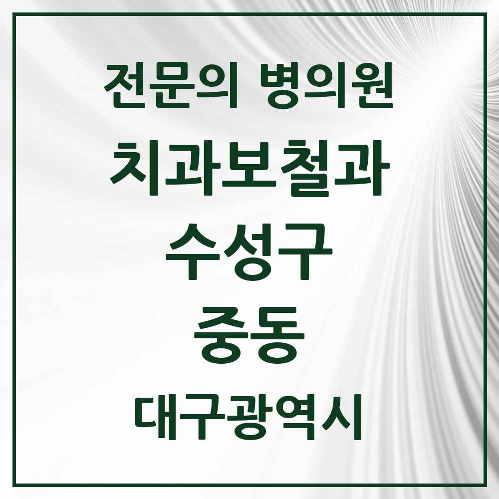 2025 중동 치과보철과 전문의 치과 모음 9곳 | 대구광역시 수성구 추천 리스트