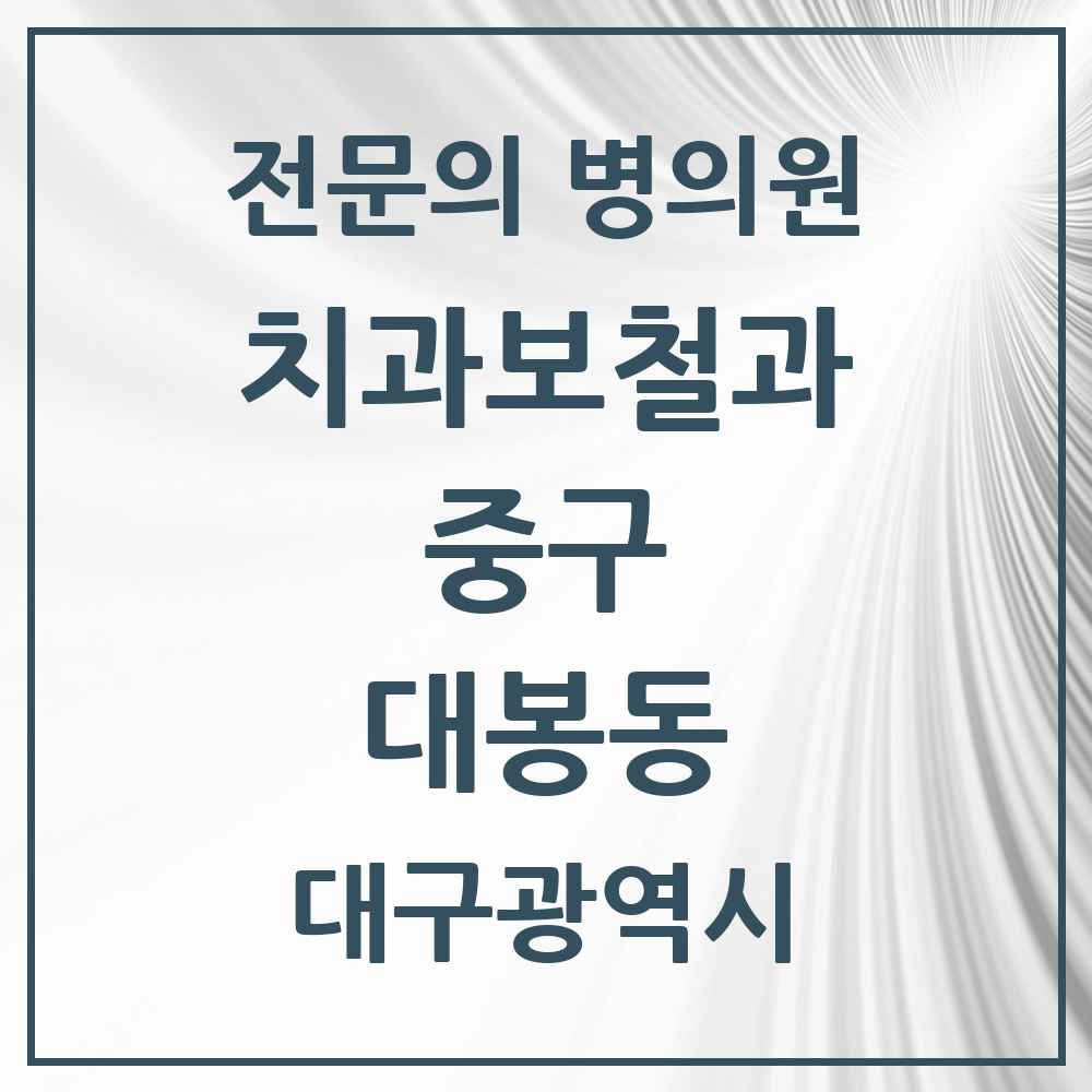 2025 대구광역시 중구 대봉동 치과보철과 전문의 치과 목록 6곳