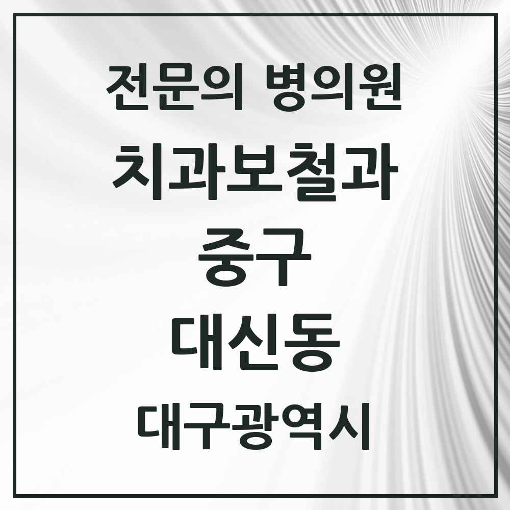 2025 대구광역시 중구 대신동 치과보철과 전문의 치과 목록 6곳