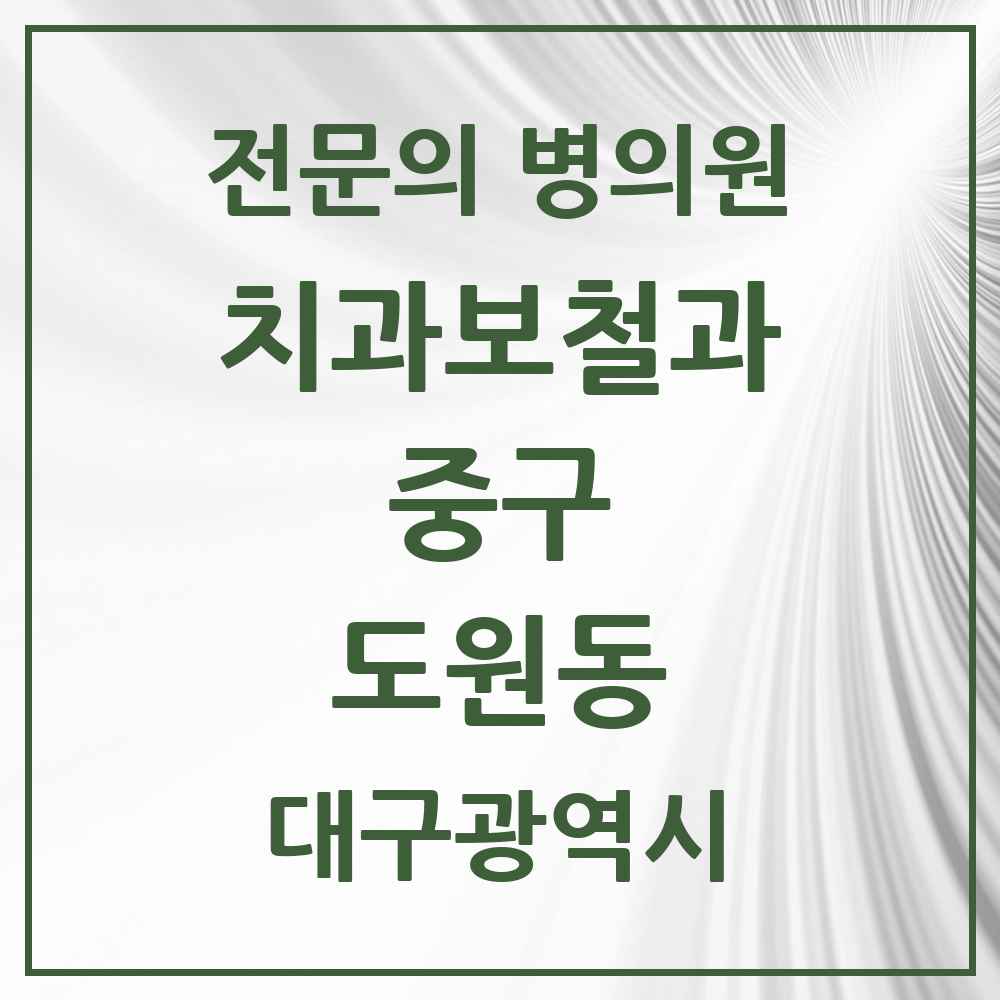 2025 대구광역시 중구 도원동 치과보철과 전문의 치과 목록 6곳