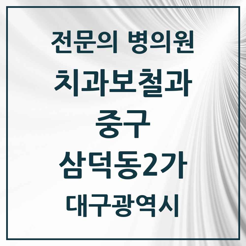 2025 대구광역시 중구 삼덕동2가 치과보철과 전문의 치과 목록 6곳