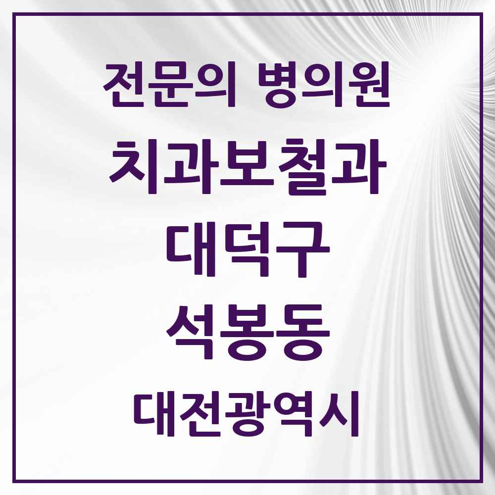 2025 대전광역시 대덕구 석봉동 치과보철과 전문의 치과 목록 2곳