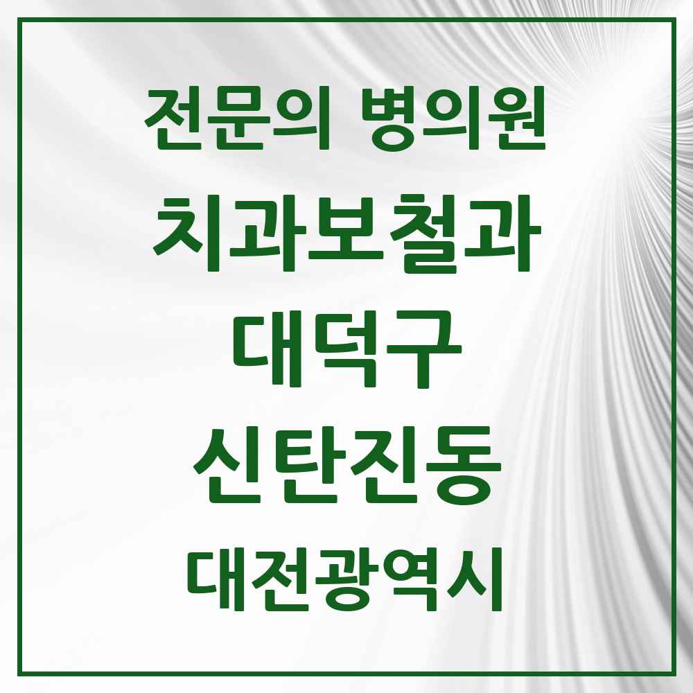 2025 대전광역시 대덕구 신탄진동 치과보철과 전문의 치과 목록 2곳
