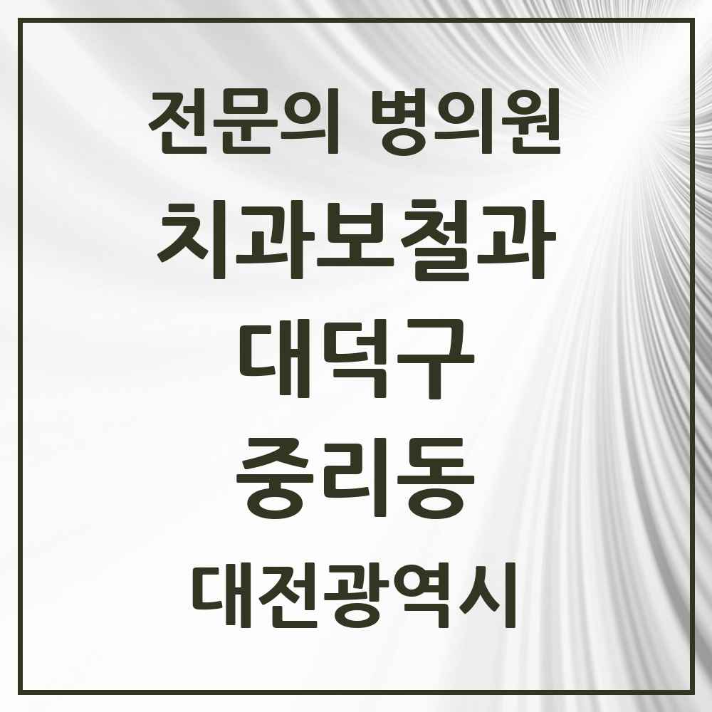 2025 중리동 치과보철과 전문의 치과 모음 3곳 | 대전광역시 대덕구 추천 리스트