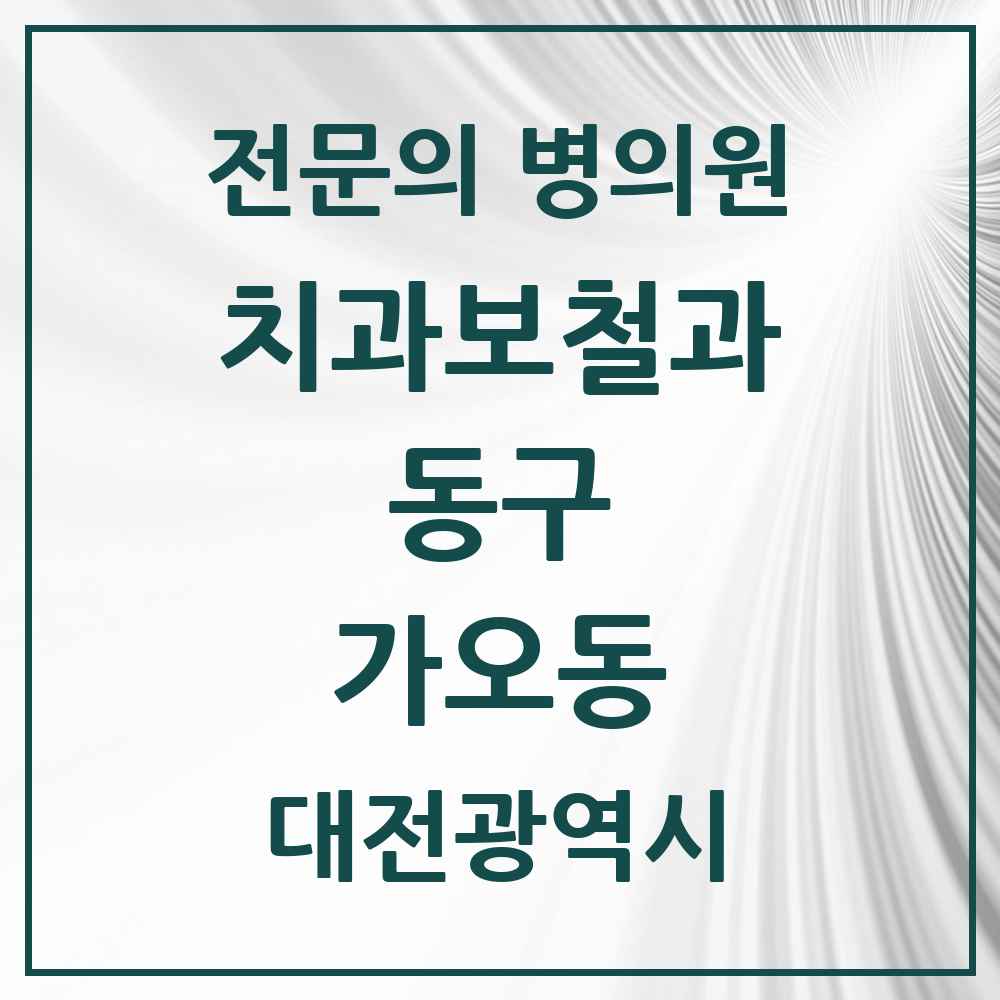 2025 대전광역시 동구 가오동 치과보철과 전문의 치과 목록 4곳