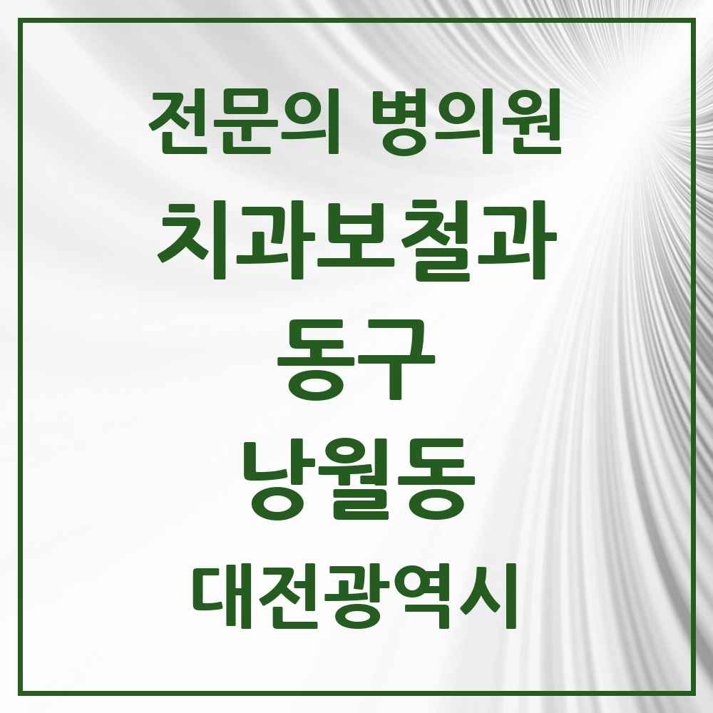 2025 대전광역시 동구 낭월동 치과보철과 전문의 치과 목록 4곳