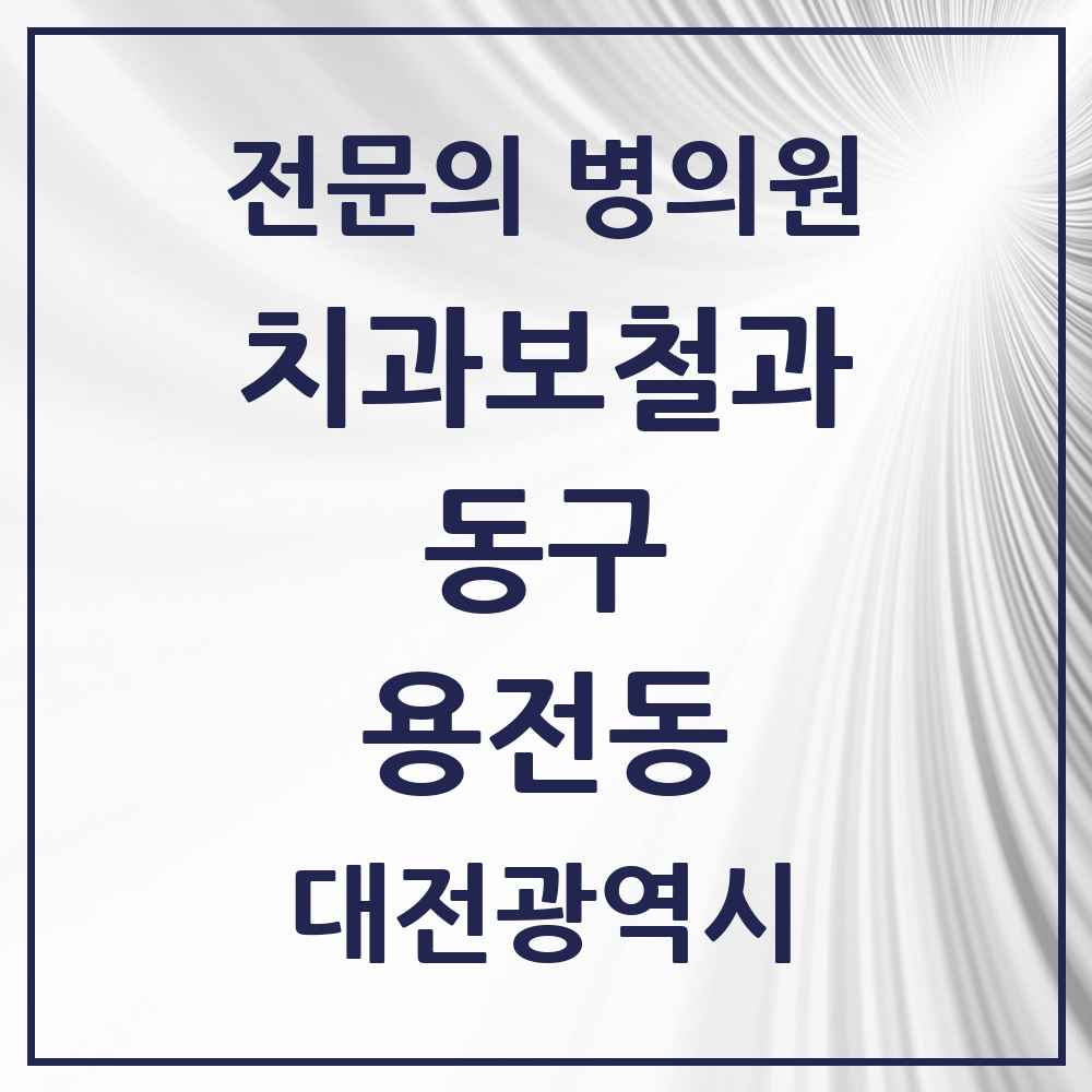 2025 대전광역시 동구 용전동 치과보철과 전문의 치과 목록 4곳