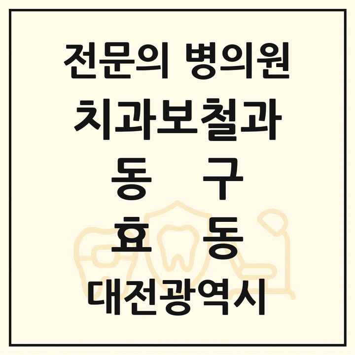 2026 대전광역시 동구 효동 치과보철과 전문의 치과 목록 5곳