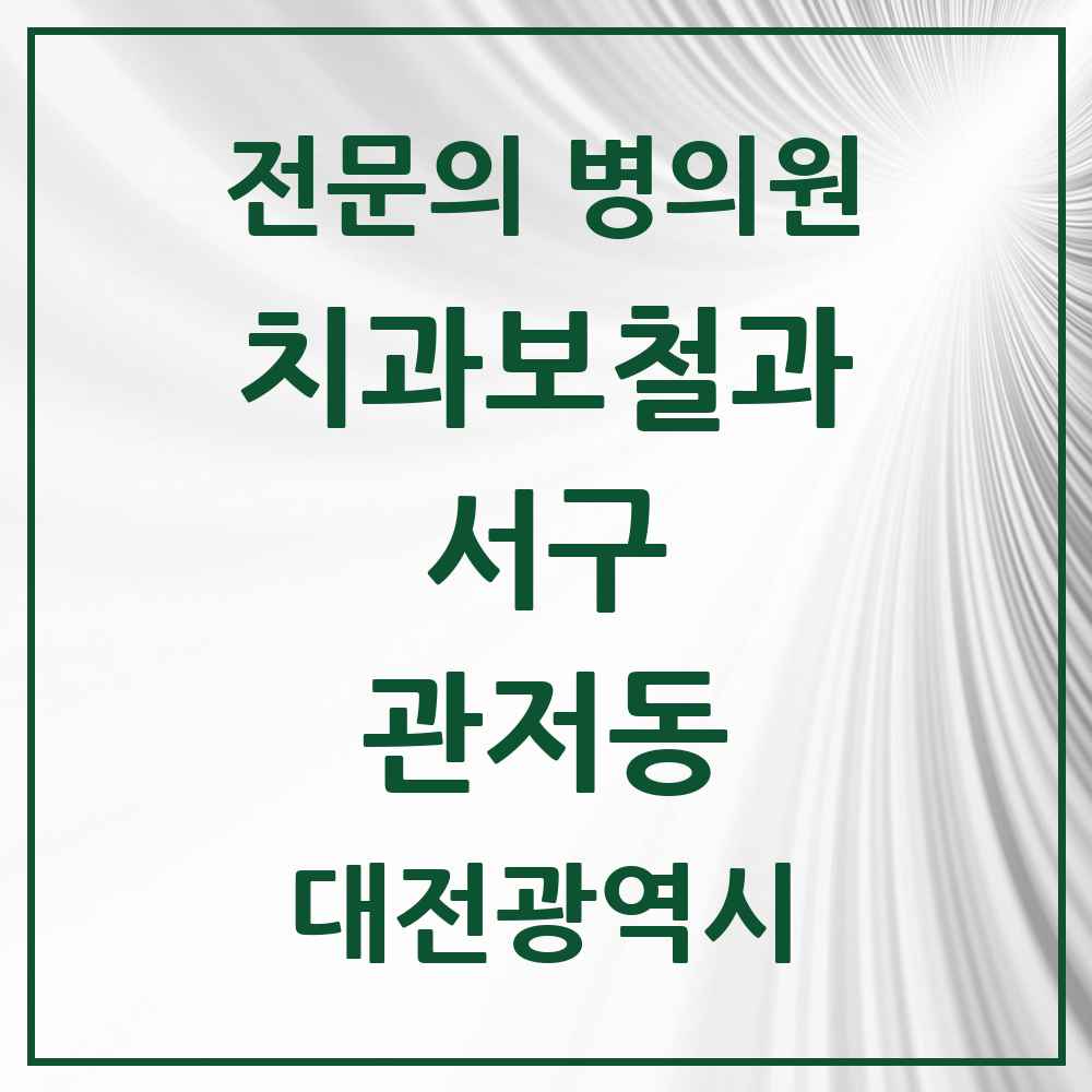2025 대전광역시 서구 관저동 치과보철과 전문의 치과 목록 9곳
