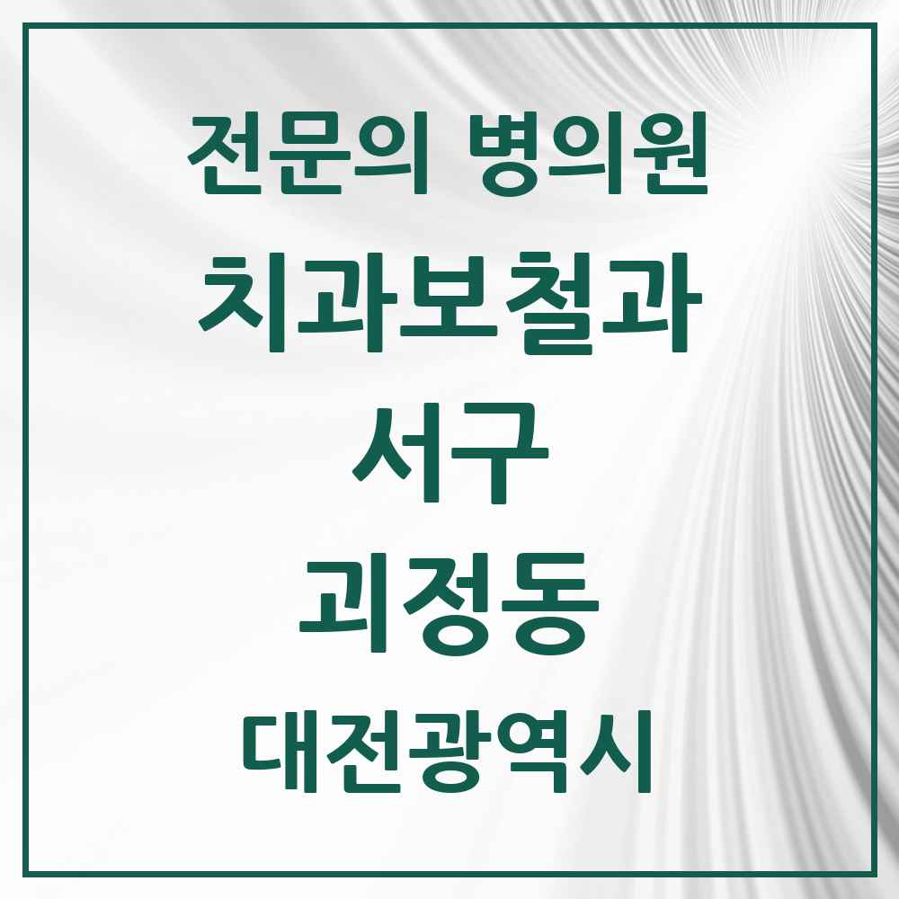 2025 대전광역시 서구 괴정동 치과보철과 전문의 치과 목록 9곳