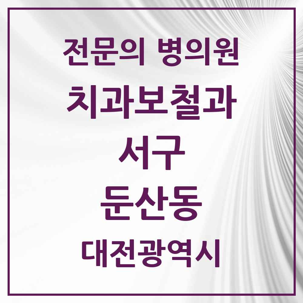 2025 대전광역시 서구 둔산동 치과보철과 전문의 치과 목록 9곳