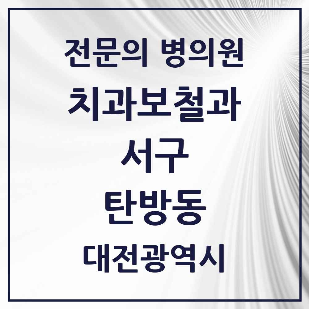 2025 대전광역시 서구 탄방동 치과보철과 전문의 치과 목록 9곳