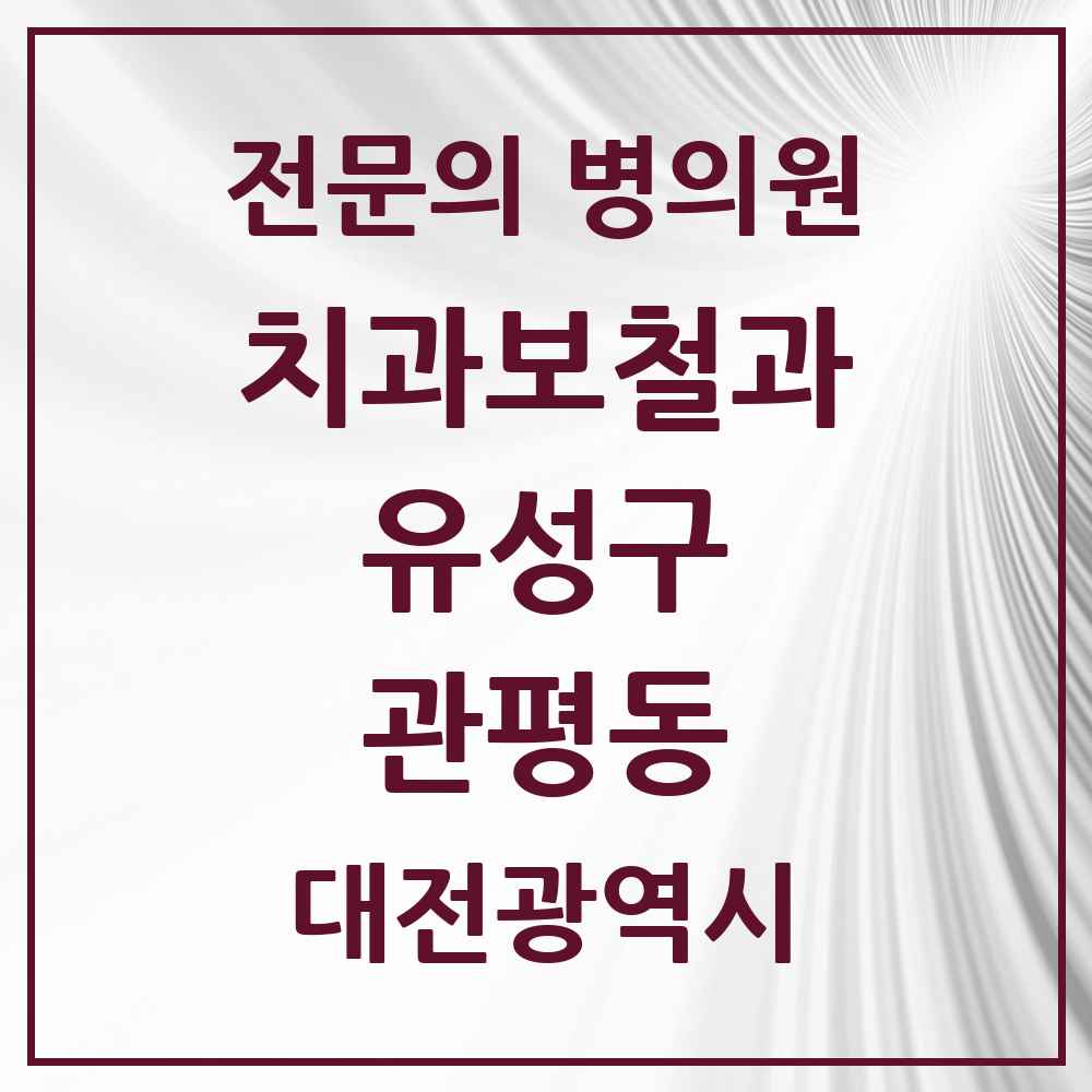 2025 관평동 치과보철과 전문의 치과 모음 5곳 | 대전광역시 유성구 추천 리스트
