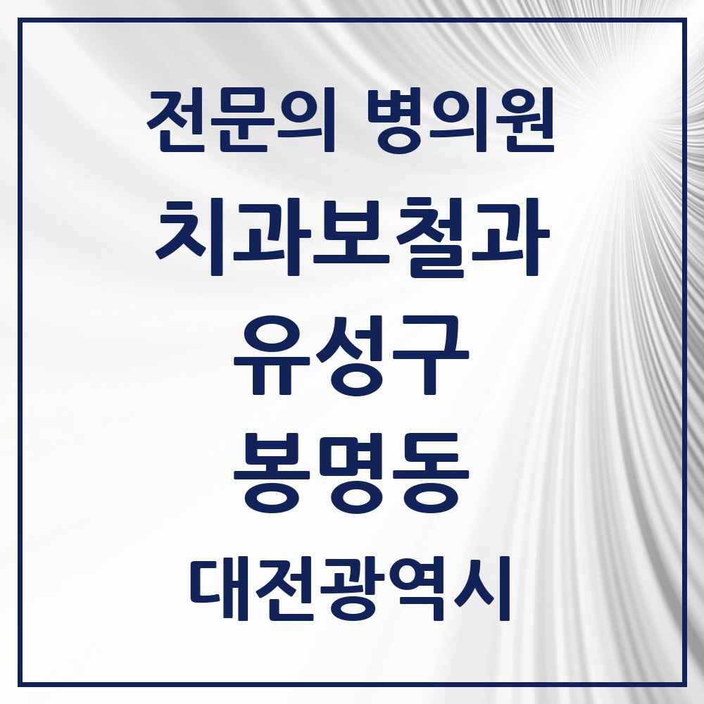 2025 봉명동 치과보철과 전문의 치과 모음 5곳 | 대전광역시 유성구 추천 리스트