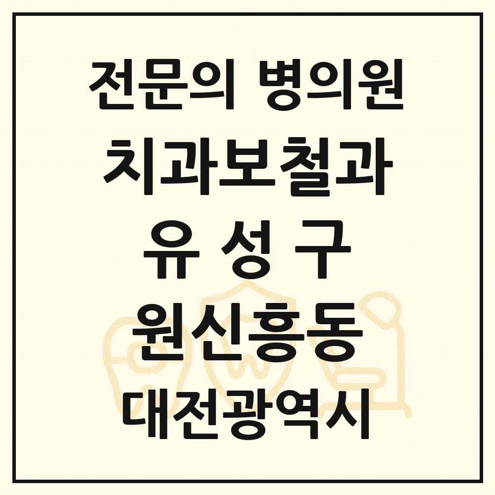 2025 대전광역시 유성구 원신흥동 치과보철과 전문의 치과 목록 6곳