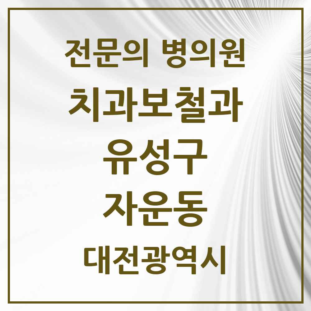 2025 자운동 치과보철과 전문의 치과 모음 5곳 | 대전광역시 유성구 추천 리스트