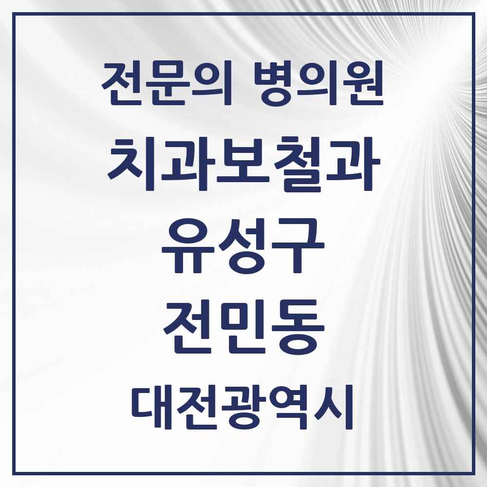 2025 전민동 치과보철과 전문의 치과 모음 5곳 | 대전광역시 유성구 추천 리스트